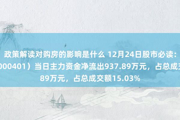 政策解读对购房的影响是什么 12月24日股市必读：冀东水泥（000401）当日主力资金净流出937.89万元，占总成交额15.03%