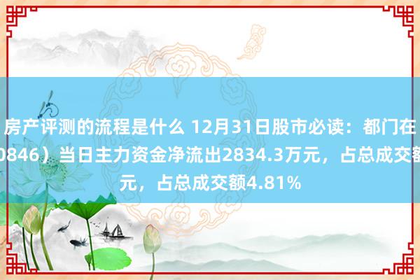 房产评测的流程是什么 12月31日股市必读：都门在线（300846）当日主力资金净流出2834.3万元，占总成交额4.81%